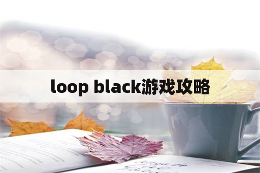loop black游戏攻略